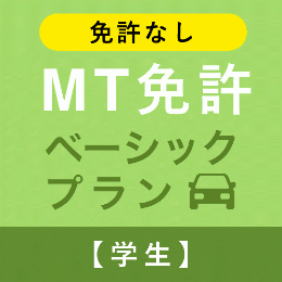 【平野学園自動車学校】MT免許ベーシックプラン※免許なし※(学生)