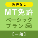 【平野学園自動車学校】MT免許ベーシックプラン※免許なし※(一般)