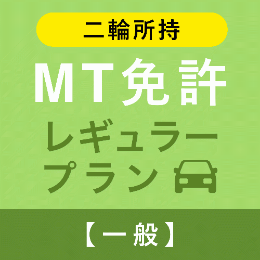 【武蔵境自動車教習所】MT免許レギュラープラン※二輪所持※(高校生)