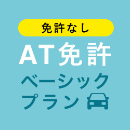 【天童自動車学校】AT免許ベーシックプラン※免許なし※