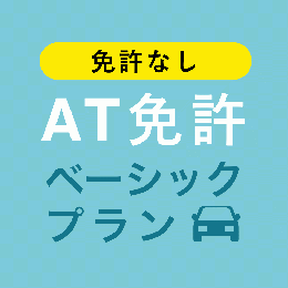 【天童自動車学校】AT免許ベーシックプラン※免許なし※