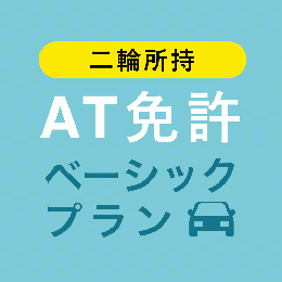 【天童自動車学校】AT免許ベーシックプラン※二輪所持※