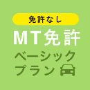 【天童自動車学校】MT免許ベーシックプラン※免許なし※