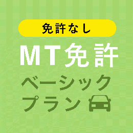 【天童自動車学校】MT免許ベーシックプラン※免許なし※