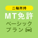 【天童自動車学校】MT免許ベーシックプラン※二輪所持※