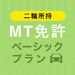 【天童自動車学校】MT免許ベーシックプラン※二輪所持※