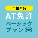 【平野学園自動車学校】AT免許ベーシックプラン※二輪所持※