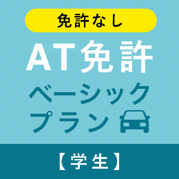 【飛鳥ドライビングカレッジ川口】AT免許ベーシックプラン※免許なし※(学生)