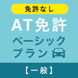 【飛鳥ドライビングカレッジ川口】AT免許ベーシックプラン※免許無し※(一般)