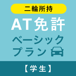 【飛鳥ドライビングカレッジ川口】AT免許ベーシックプラン※二輪所持※(学生)