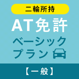 【飛鳥ドライビングカレッジ川口】AT免許ベーシックプラン※二輪所持※(一般)