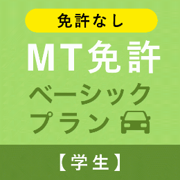 【飛鳥ドライビングカレッジ川口】MT免許ベーシックプラン※免許なし※(学生)