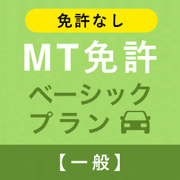 【飛鳥ドライビングカレッジ川口】MT免許ベーシックプラン※免許無し※(一般)