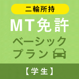 【飛鳥ドライビングカレッジ川口】MT免許ベーシックプラン※二輪所持※(学生)