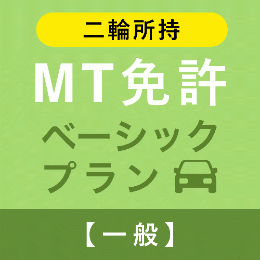 【飛鳥ドライビングカレッジ川口】MT免許ベーシックプラン※二輪所持※(一般)